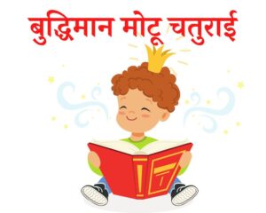 10 lines short stories with moral in hindi