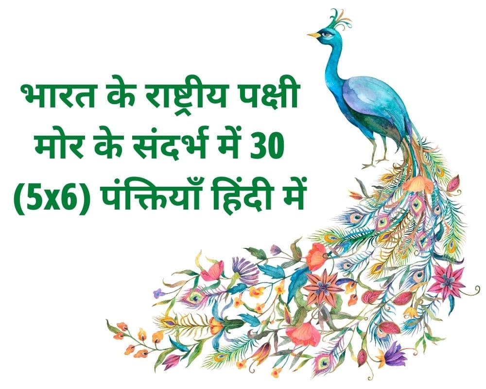 5 sentences about peacock in hindi