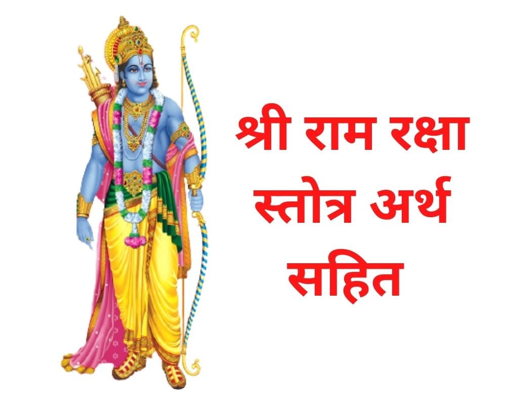 Ram Raksha Stotra Meaning In Hindi