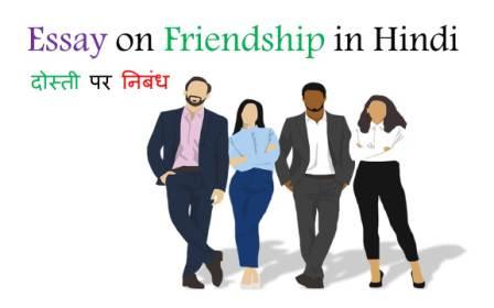 Essay On Friendship in Hindi 
