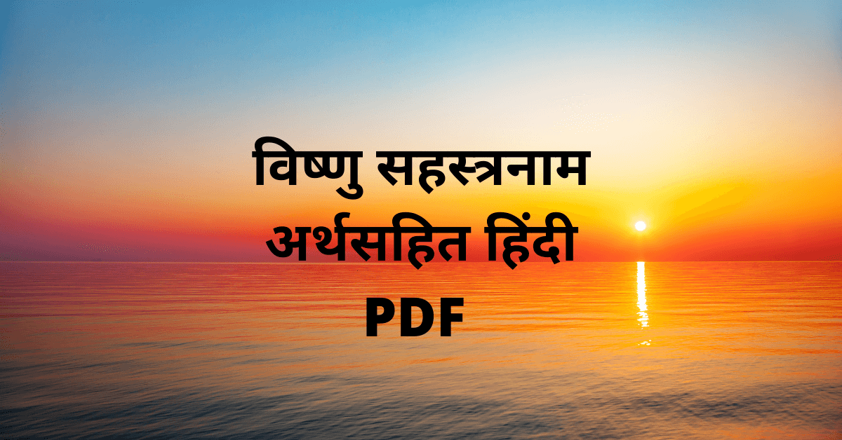 vishnu sahasranamam in hindi pdf