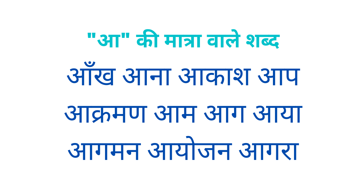 aa ki matra wale shabd in hindi