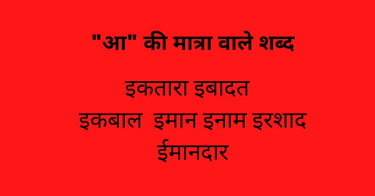 aa ki matra wale shabd in hindi
