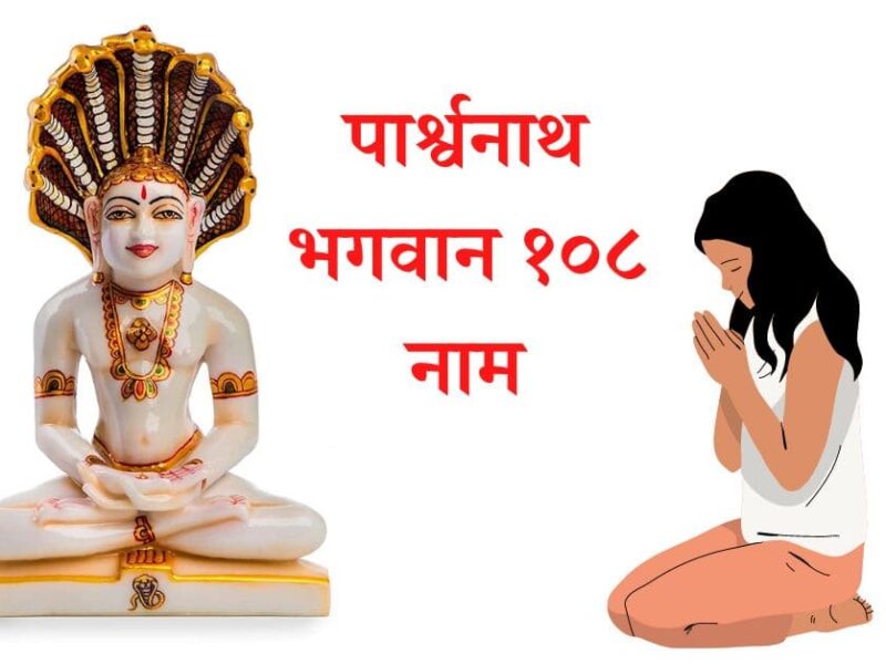 108 parshwanath bhagwan ke naam
