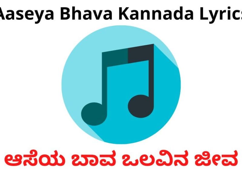 aaseya bhava kannada lyrics