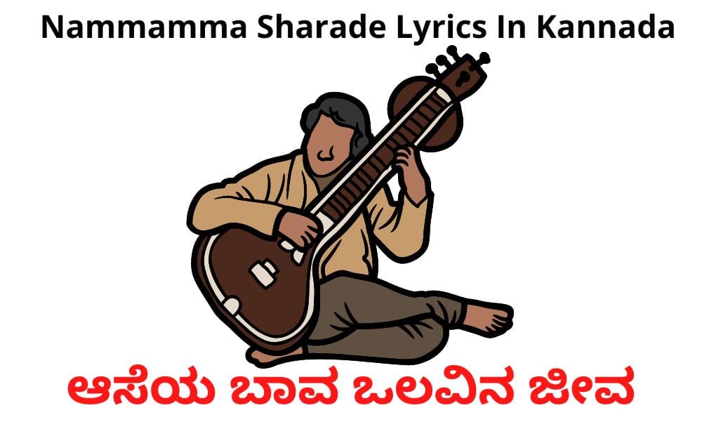 nammamma sharade lyrics in kannada