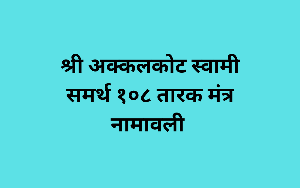 swami samarth 108 names in marathi