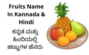 fruits name in kannada and hindi