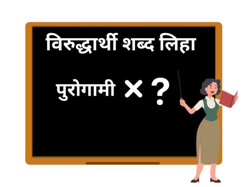 purogami opposite word in marathi