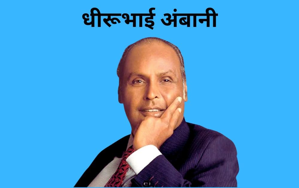 dhirubhai ambani biography in hindi