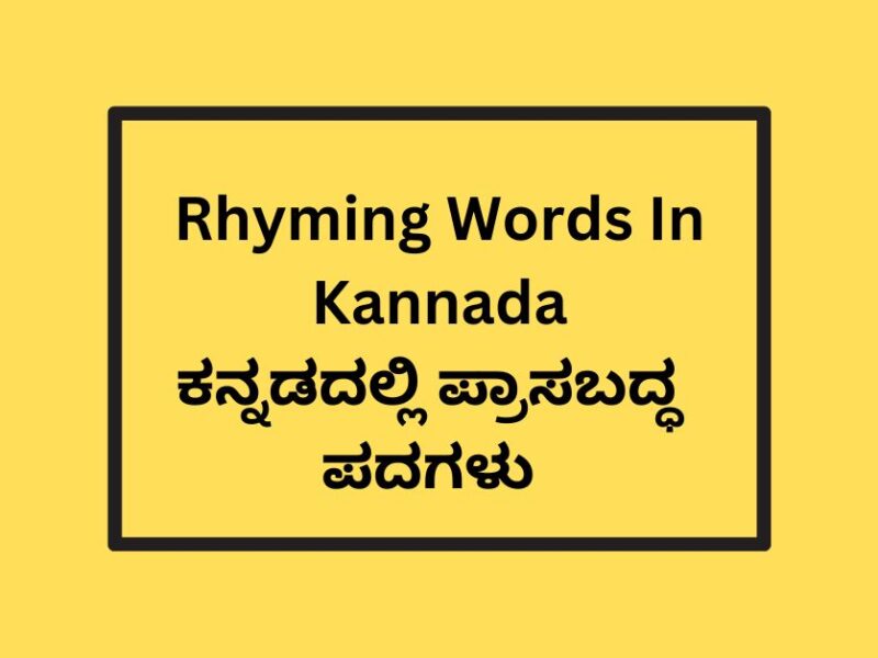 rhyming words in kannada